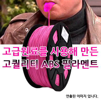 포디믹스 저수축 ABS 필라멘트,3d프린팅,3d프린터재료,3d필라멘트,3d프린터출력재료