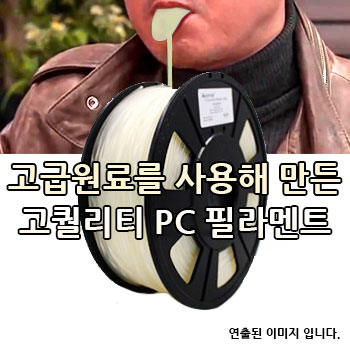 포디믹스 투명소재,내열,PC 필라멘트,3d프린팅,3d프린터재료,3d필라멘트,3d프린터출력재료