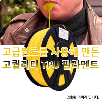 포디믹스 고무,Flexible 필라멘트,3d프린팅,3d프린터재료,3d필라멘트,3d프린터출력재료