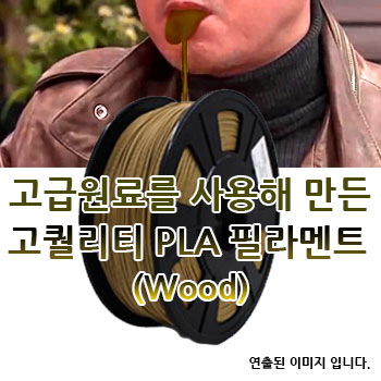 포디믹스 나무,목재,WOOD 필라멘트,3d프린팅,3d프린터재료,3d필라멘트,3d프린터출력재료